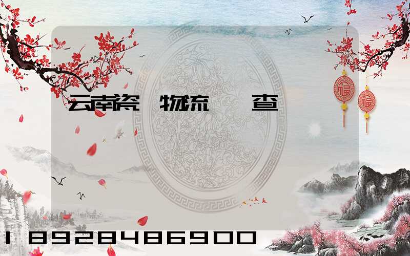 云南瓷磚物流運輸查詢