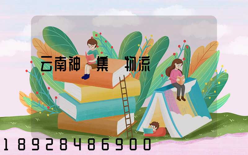 云南神農集團物流運輸