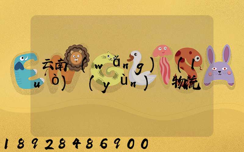 云南網(wǎng)絡(luò)運(yùn)輸物流