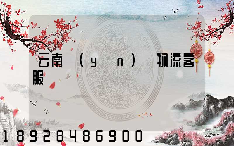 云南運(yùn)輸物流客服電話