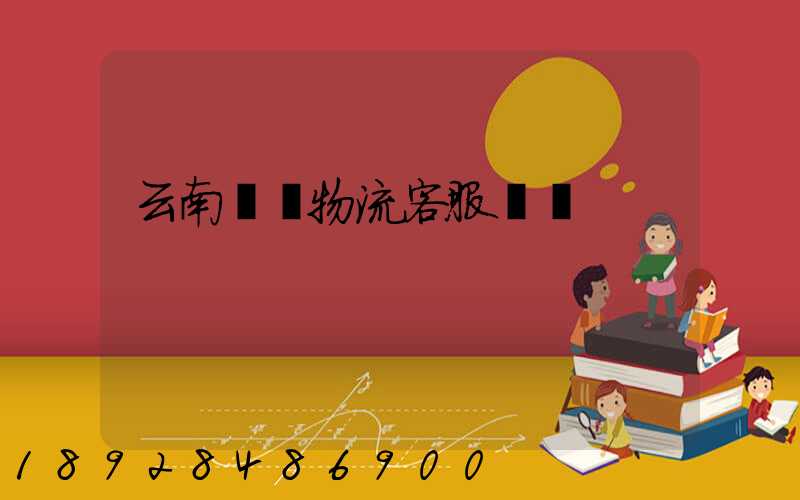 云南運輸物流客服電話