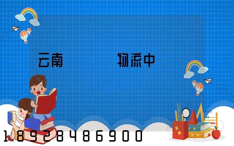 云南醫藥運輸物流中標