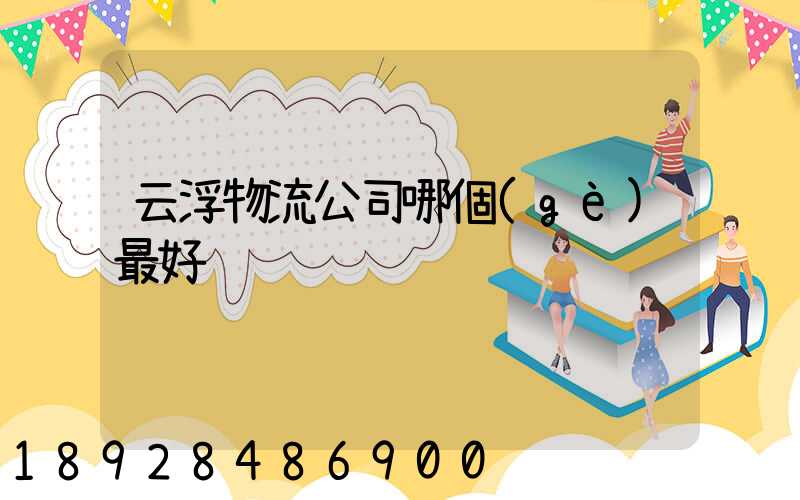 云浮物流公司哪個(gè)最好
