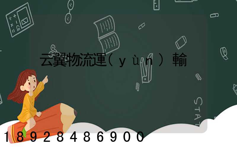 云翼物流運(yùn)輸
