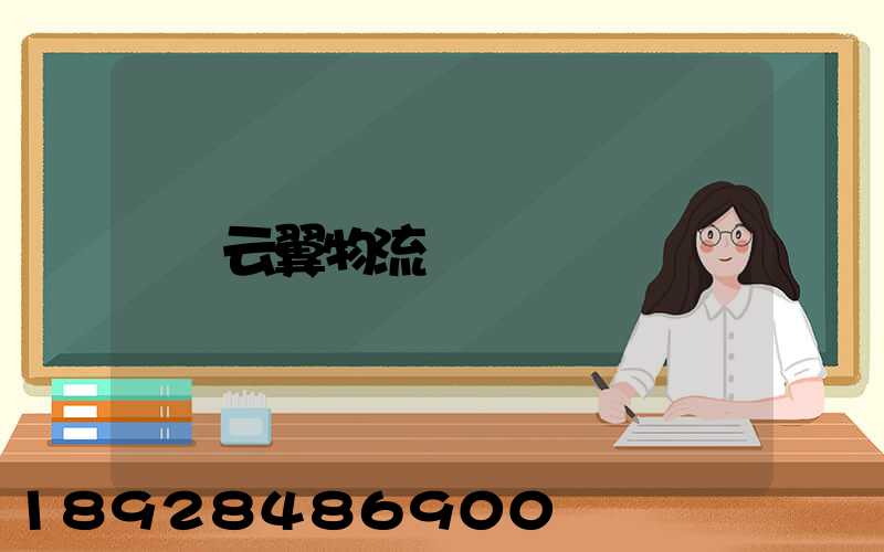 云翼物流運輸
