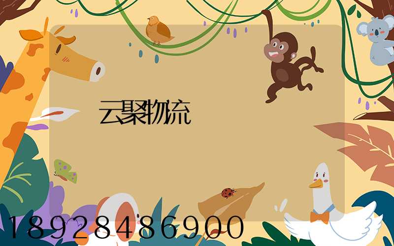 云聚物流電話