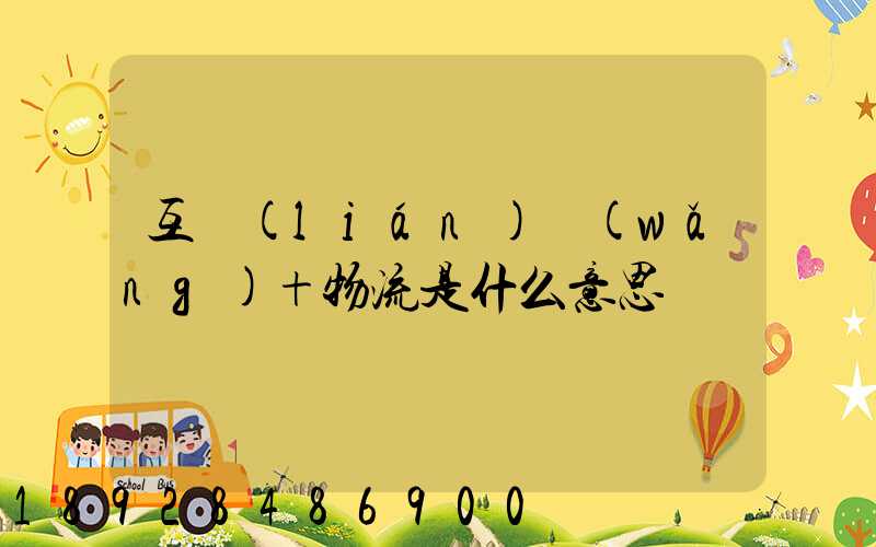 互聯(lián)網(wǎng)+物流是什么意思