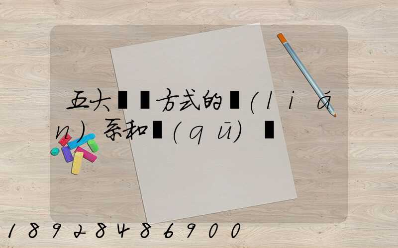 五大運輸方式的聯(lián)系和區(qū)別