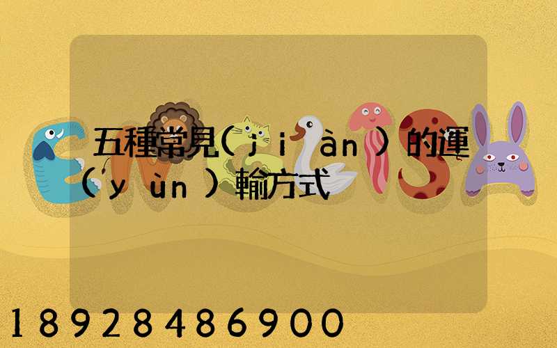 五種常見(jiàn)的運(yùn)輸方式