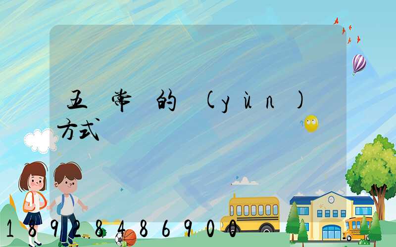 五種常見的運(yùn)輸方式