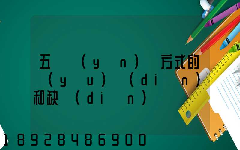 五種運(yùn)輸方式的優(yōu)點(diǎn)和缺點(diǎn)