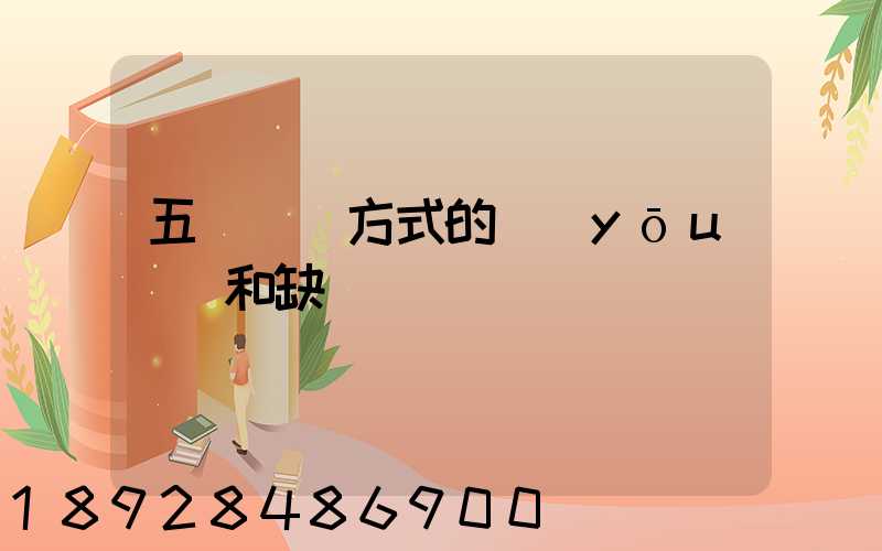 五種運輸方式的優(yōu)點和缺點