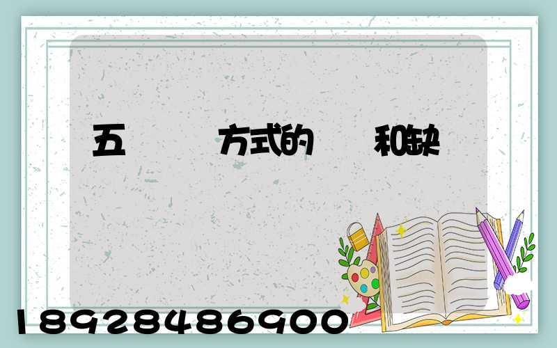 五種運輸方式的優點和缺點