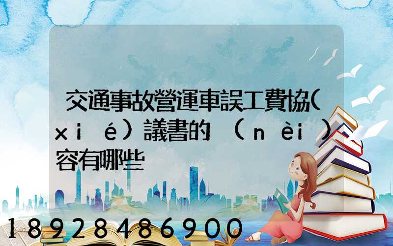 交通事故營運車誤工費協(xié)議書的內(nèi)容有哪些