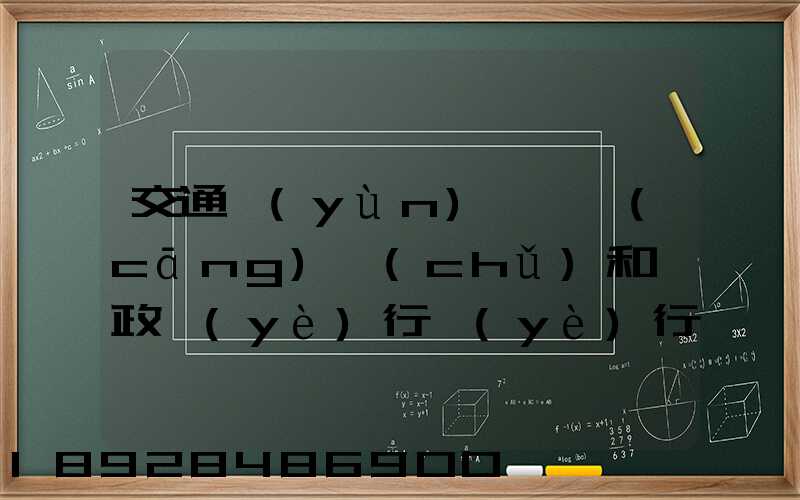 交通運(yùn)輸、倉(cāng)儲(chǔ)和郵政業(yè)行業(yè)行業(yè)前景