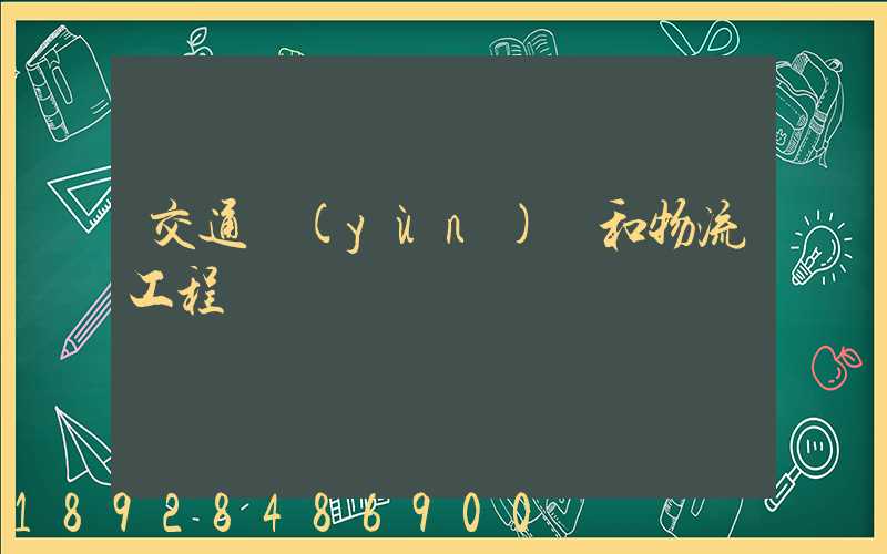 交通運(yùn)輸和物流工程