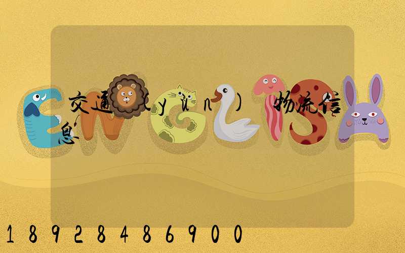 交通運(yùn)輸物流信息