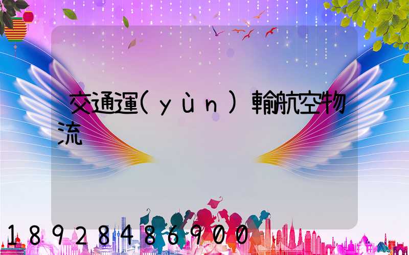 交通運(yùn)輸航空物流