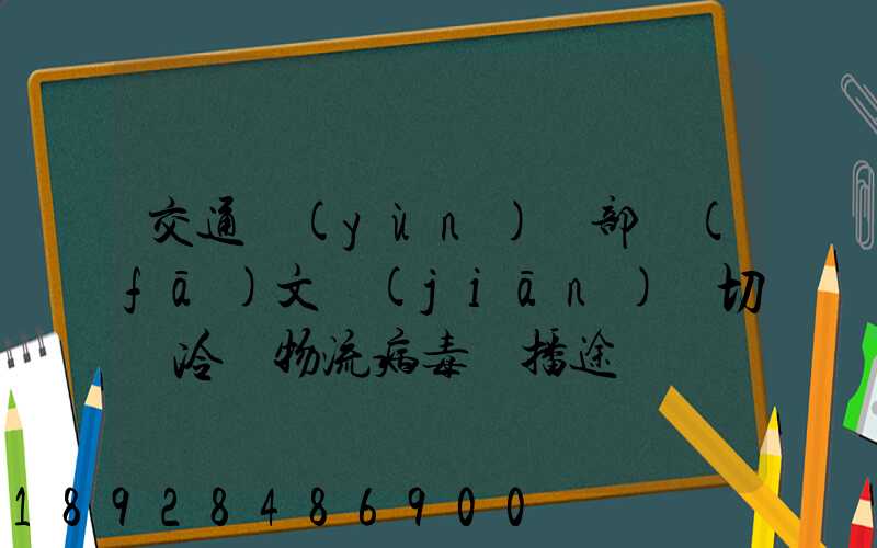 交通運(yùn)輸部發(fā)文堅(jiān)決切斷冷鏈物流病毒傳播途徑
