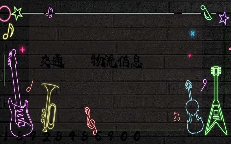交通運輸物流信息