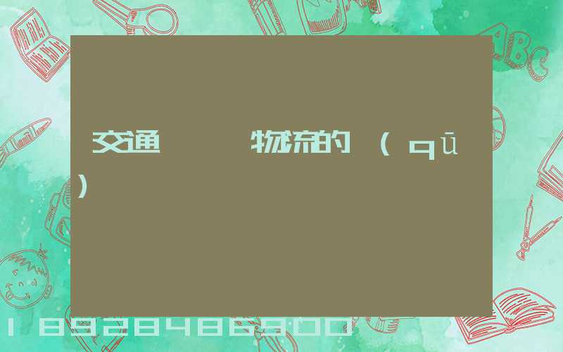 交通運輸與物流的區(qū)別