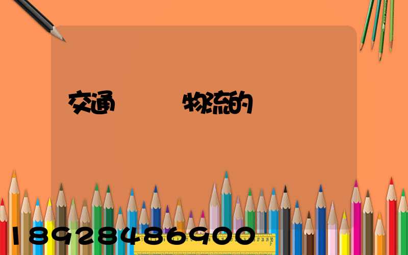 交通運輸與物流的區別
