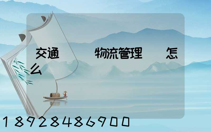 交通運輸與物流管理專業怎么樣