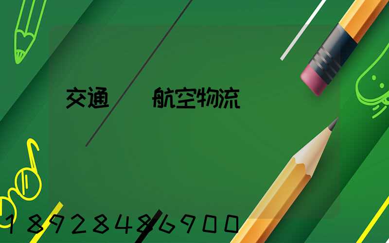 交通運輸航空物流