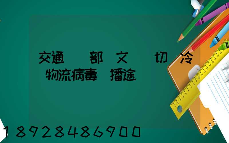 交通運輸部發文堅決切斷冷鏈物流病毒傳播途徑