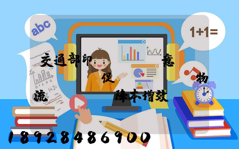 交通部印發(fā)意見(jiàn)促進(jìn)物流業(yè)降本增效