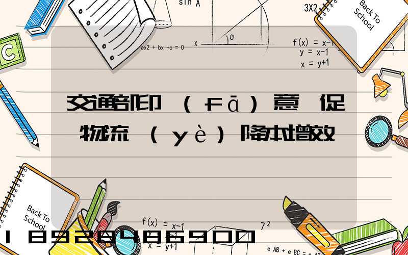 交通部印發(fā)意見促進物流業(yè)降本增效