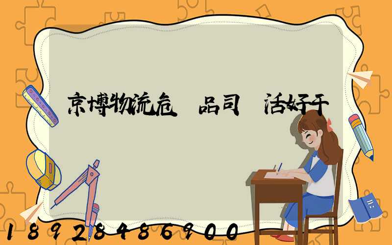 京博物流危險品司機活好干嗎