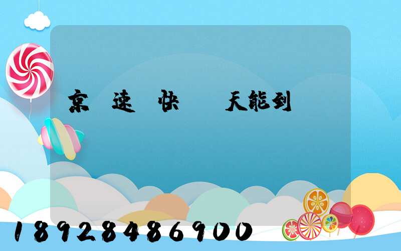 京廣速遞快嗎幾天能到貨