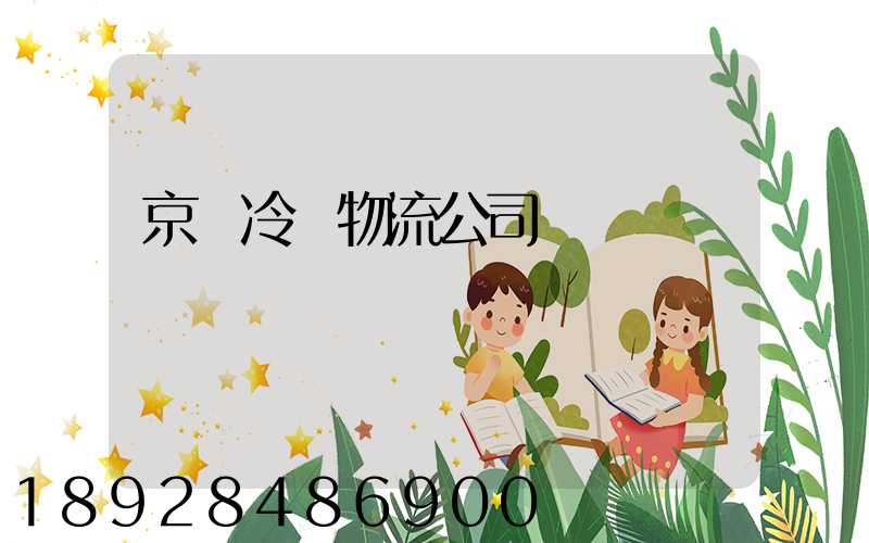 京東冷鏈物流公司電話