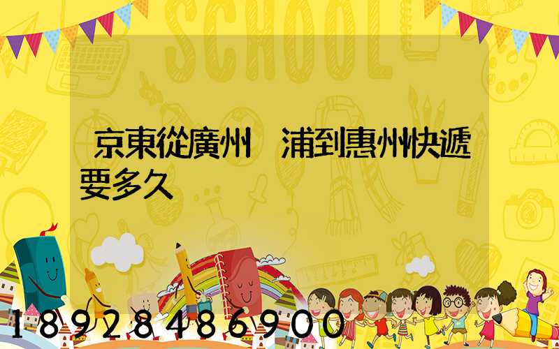 京東從廣州黃浦到惠州快遞要多久