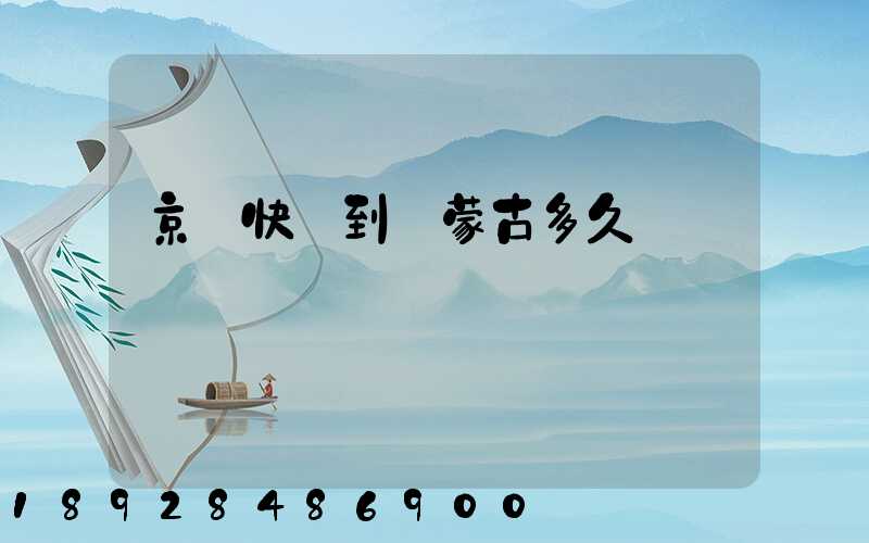 京東快遞到內蒙古多久