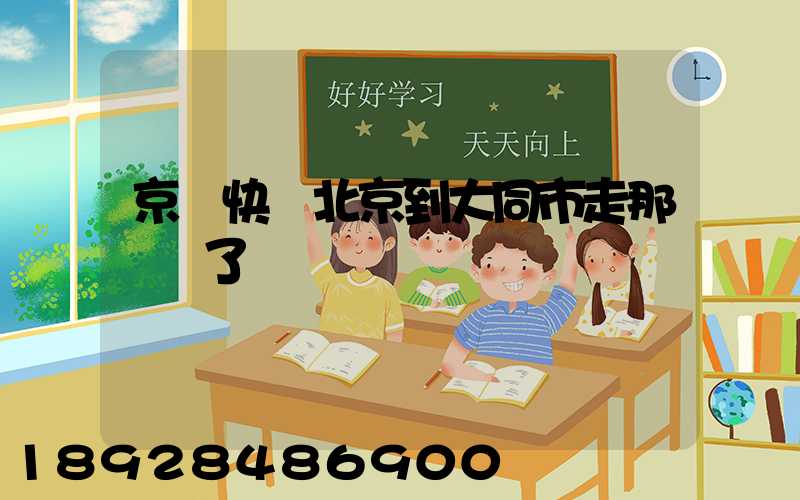京東快遞北京到大同市走那條線了