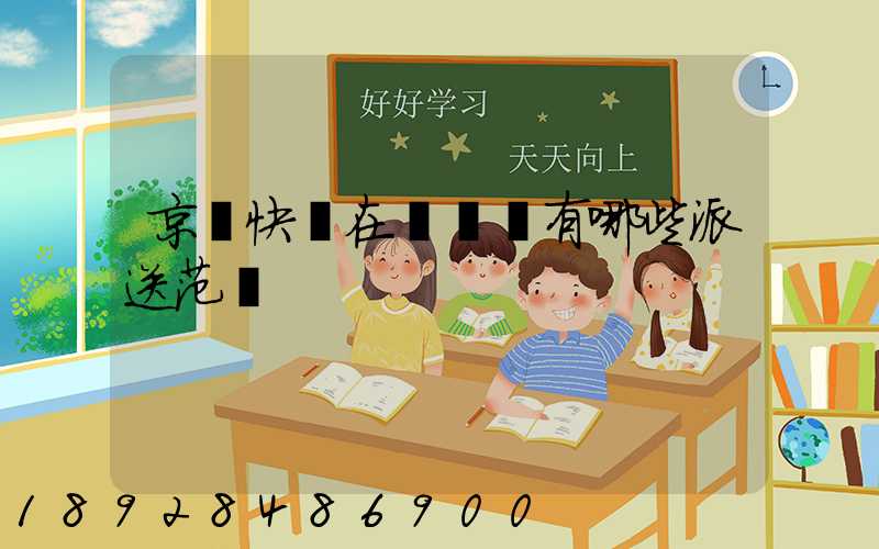京東快遞在長壽區有哪些派送范圍