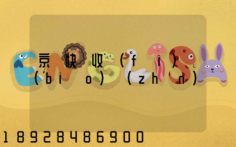 京東快遞收費(fèi)標(biāo)準(zhǔn)