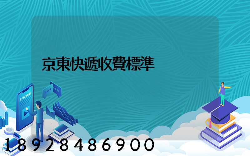 京東快遞收費標準