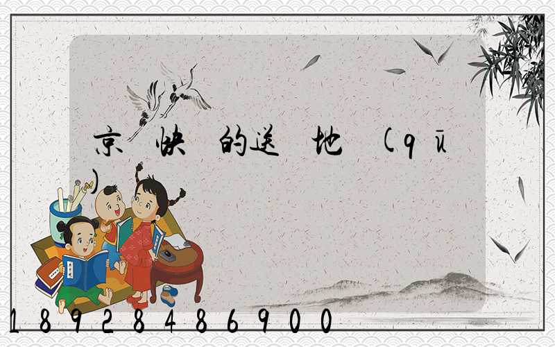 京東快遞的送貨地區(qū)