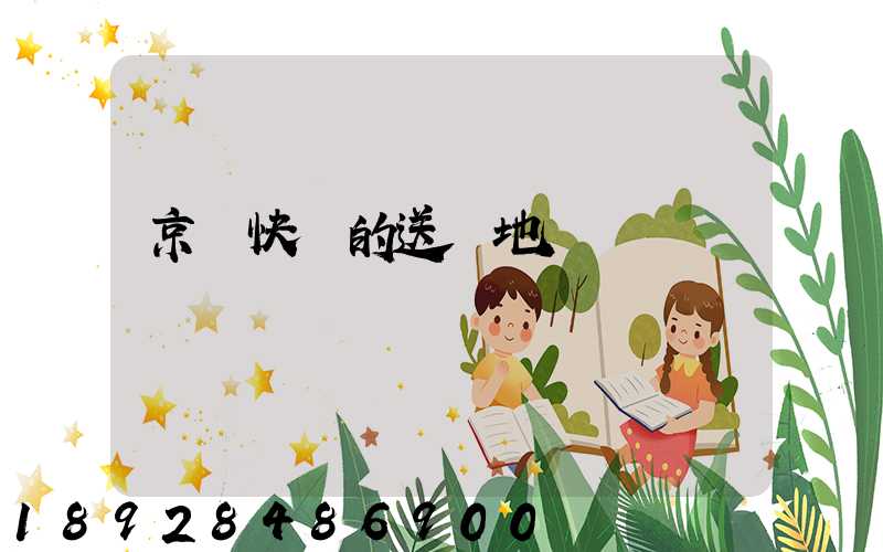 京東快遞的送貨地區