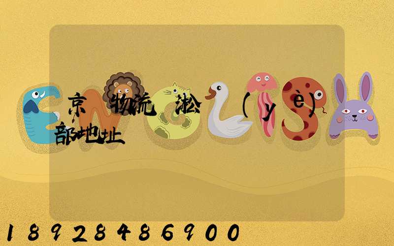 京東物流吳淞營業(yè)部地址