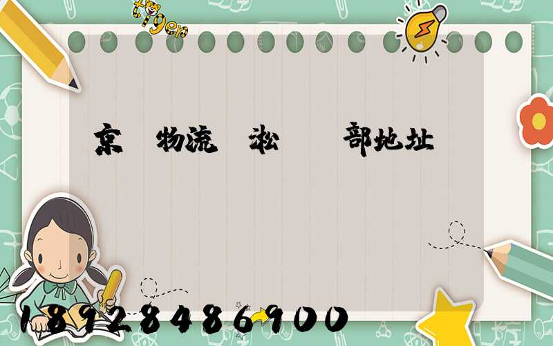 京東物流吳淞營業部地址