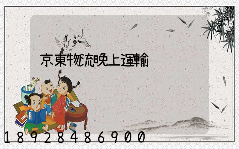 京東物流晚上運輸