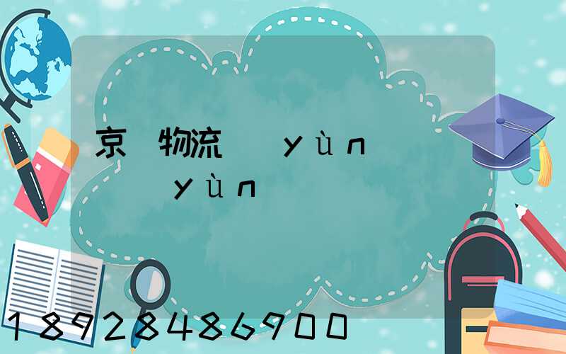 京東物流運(yùn)輸車輛運(yùn)輸種類