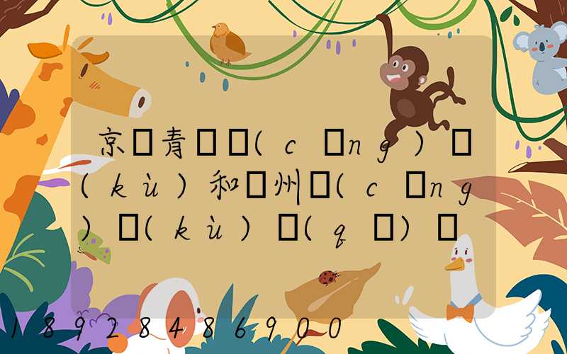 京東青島倉(cāng)庫(kù)和廣州倉(cāng)庫(kù)區(qū)別