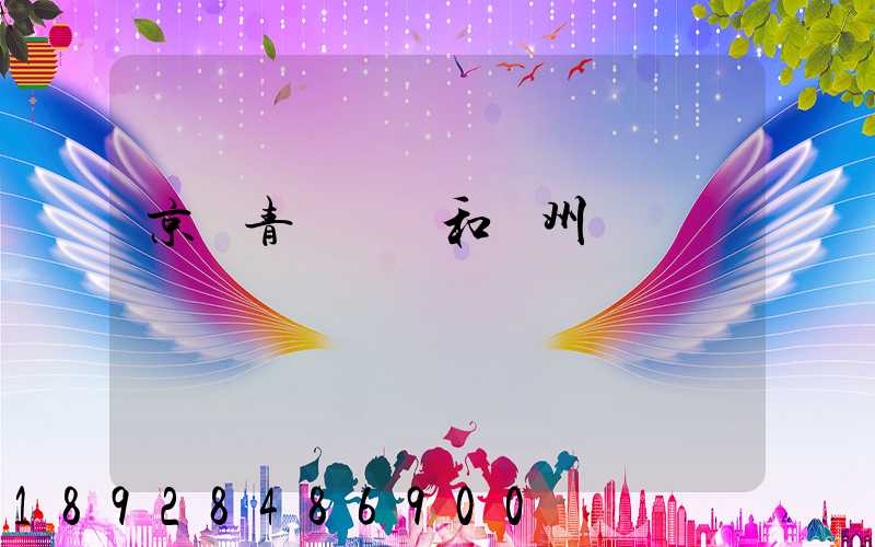 京東青島倉庫和廣州倉庫區別