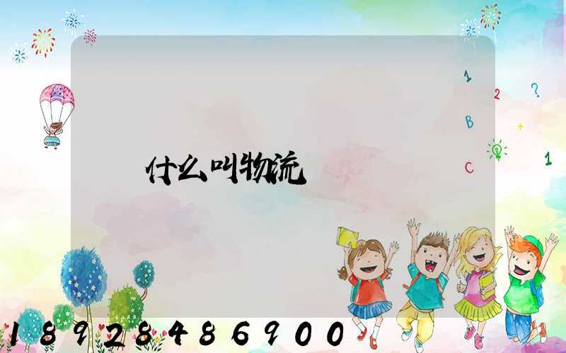 什么叫物流