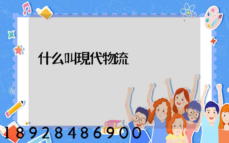 什么叫現代物流